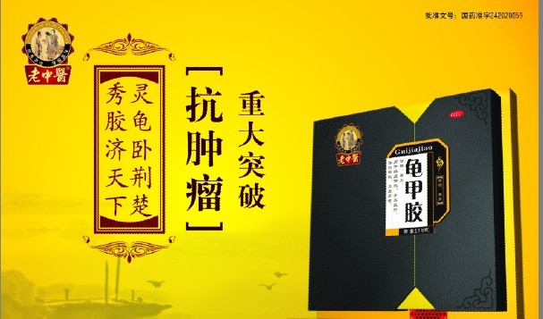 抗癌新途径老中医牌龟甲胶为百万癌瘤患者带来福音